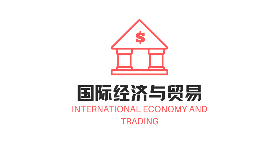 国际经济与贸易专业（省级一流专业）